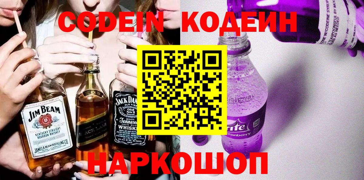 Кодеин Purple Drank  Вход с VPN  Мурино 